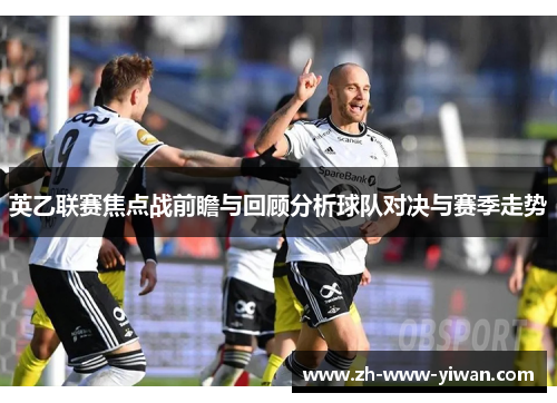 英乙联赛焦点战前瞻与回顾分析球队对决与赛季走势