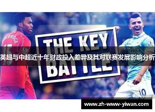 英超与中超近十年财政投入差异及其对联赛发展影响分析