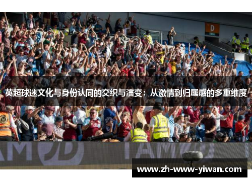 英超球迷文化与身份认同的交织与演变：从激情到归属感的多重维度