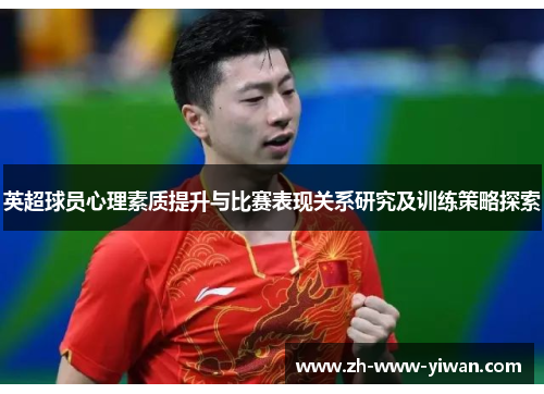 英超球员心理素质提升与比赛表现关系研究及训练策略探索