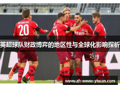 英超球队财政博弈的地区性与全球化影响探析