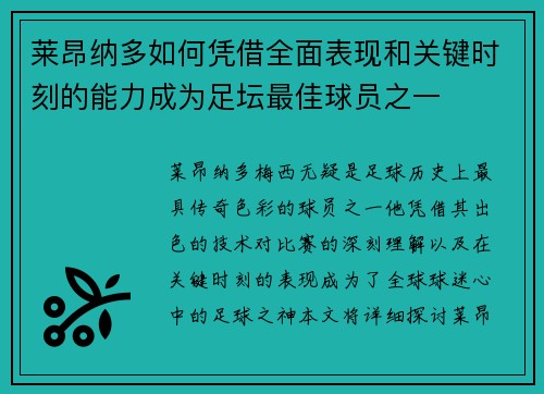 莱昂纳多如何凭借全面表现和关键时刻的能力成为足坛最佳球员之一