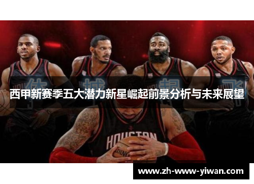 西甲新赛季五大潜力新星崛起前景分析与未来展望
