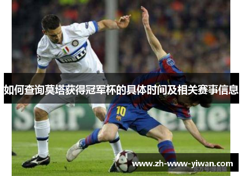 如何查询莫塔获得冠军杯的具体时间及相关赛事信息