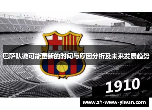 巴萨队徽可能更新的时间与原因分析及未来发展趋势