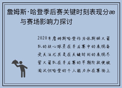 詹姆斯·哈登季后赛关键时刻表现分析与赛场影响力探讨