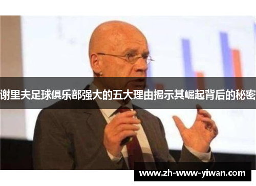 谢里夫足球俱乐部强大的五大理由揭示其崛起背后的秘密