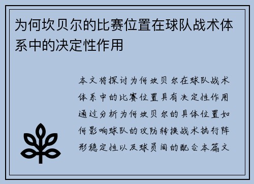 为何坎贝尔的比赛位置在球队战术体系中的决定性作用