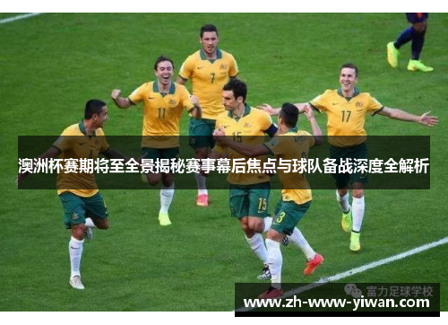 澳洲杯赛期将至全景揭秘赛事幕后焦点与球队备战深度全解析
