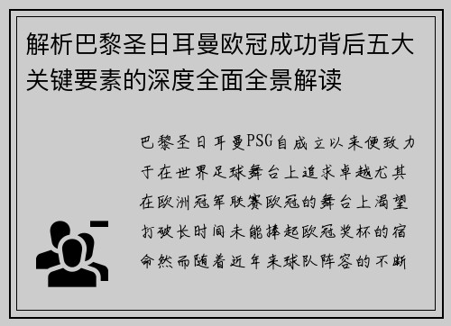 解析巴黎圣日耳曼欧冠成功背后五大关键要素的深度全面全景解读