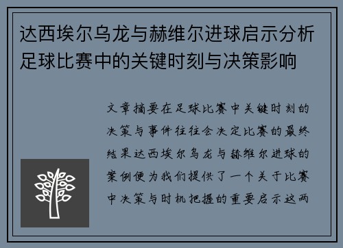 达西埃尔乌龙与赫维尔进球启示分析足球比赛中的关键时刻与决策影响