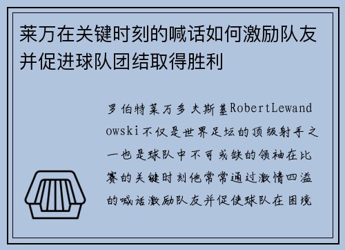 莱万在关键时刻的喊话如何激励队友并促进球队团结取得胜利