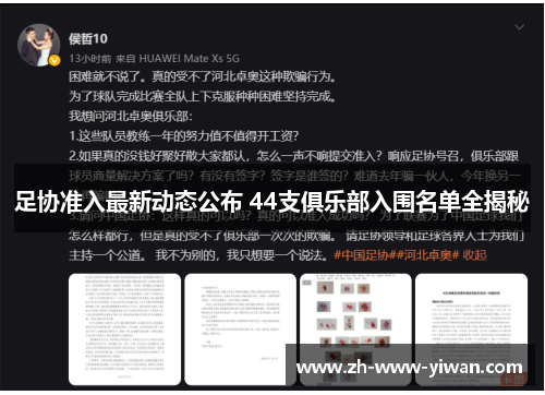 足协准入最新动态公布 44支俱乐部入围名单全揭秘