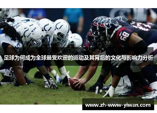 足球为何成为全球最受欢迎的运动及其背后的文化与影响力分析