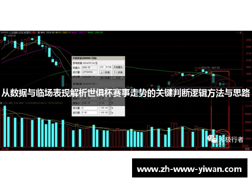 从数据与临场表现解析世俱杯赛事走势的关键判断逻辑方法与思路