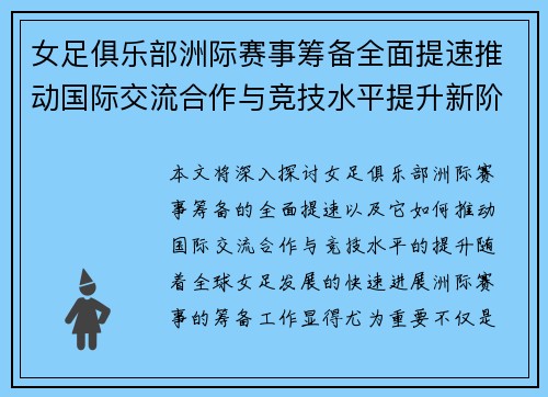 女足俱乐部洲际赛事筹备全面提速推动国际交流合作与竞技水平提升新阶段