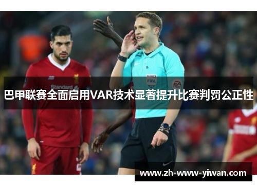 巴甲联赛全面启用VAR技术显著提升比赛判罚公正性