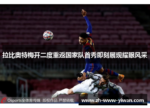 拉比奥特梅开二度重返国家队首秀即刻展现耀眼风采