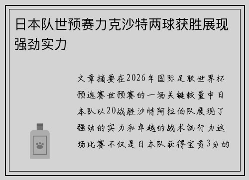 日本队世预赛力克沙特两球获胜展现强劲实力