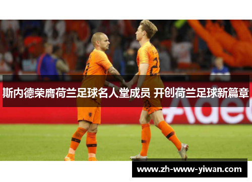 斯内德荣膺荷兰足球名人堂成员 开创荷兰足球新篇章