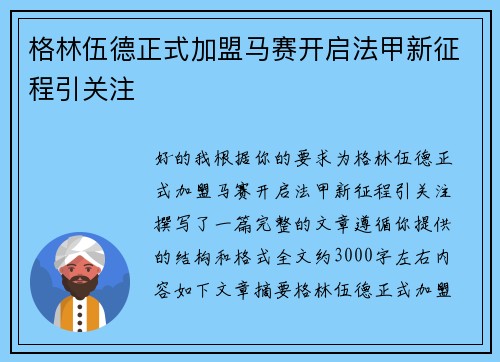 格林伍德正式加盟马赛开启法甲新征程引关注