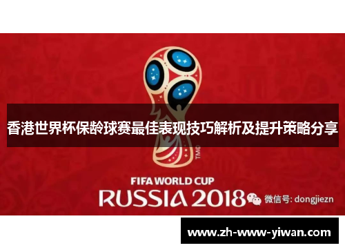 香港世界杯保龄球赛最佳表现技巧解析及提升策略分享