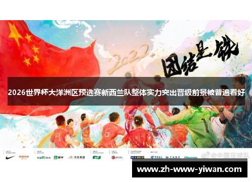 2026世界杯大洋洲区预选赛新西兰队整体实力突出晋级前景被普遍看好