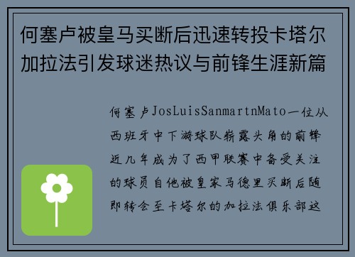 何塞卢被皇马买断后迅速转投卡塔尔加拉法引发球迷热议与前锋生涯新篇