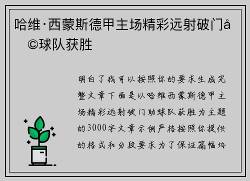 哈维·西蒙斯德甲主场精彩远射破门助球队获胜