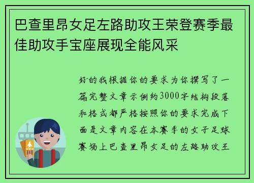 巴查里昂女足左路助攻王荣登赛季最佳助攻手宝座展现全能风采