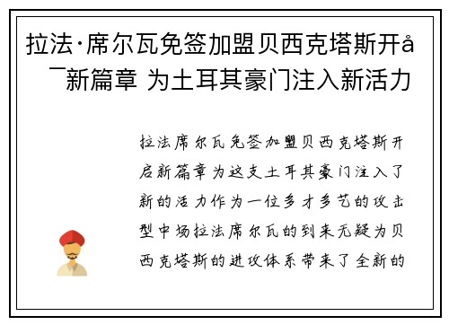 拉法·席尔瓦免签加盟贝西克塔斯开启新篇章 为土耳其豪门注入新活力