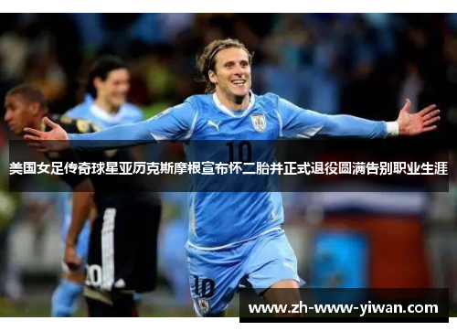 美国女足传奇球星亚历克斯摩根宣布怀二胎并正式退役圆满告别职业生涯