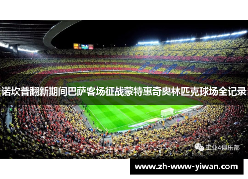 诺坎普翻新期间巴萨客场征战蒙特惠奇奥林匹克球场全记录