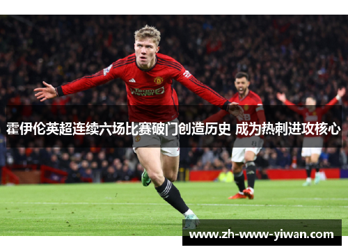 霍伊伦英超连续六场比赛破门创造历史 成为热刺进攻核心