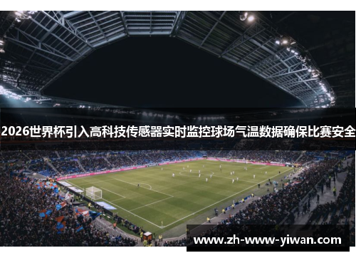 2026世界杯引入高科技传感器实时监控球场气温数据确保比赛安全