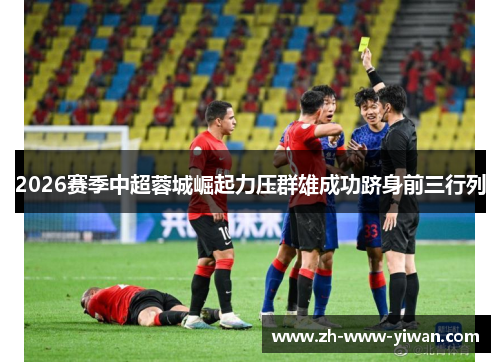 2026赛季中超蓉城崛起力压群雄成功跻身前三行列