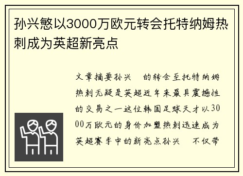 孙兴慜以3000万欧元转会托特纳姆热刺成为英超新亮点