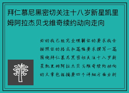 拜仁慕尼黑密切关注十八岁新星凯里姆阿拉杰贝戈维奇续约动向走向