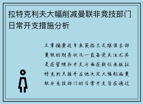 拉特克利夫大幅削减曼联非竞技部门日常开支措施分析