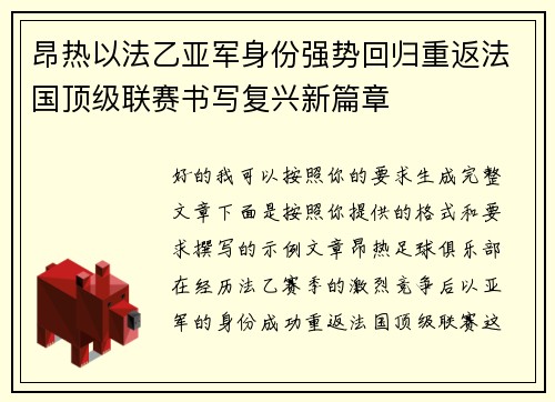 昂热以法乙亚军身份强势回归重返法国顶级联赛书写复兴新篇章