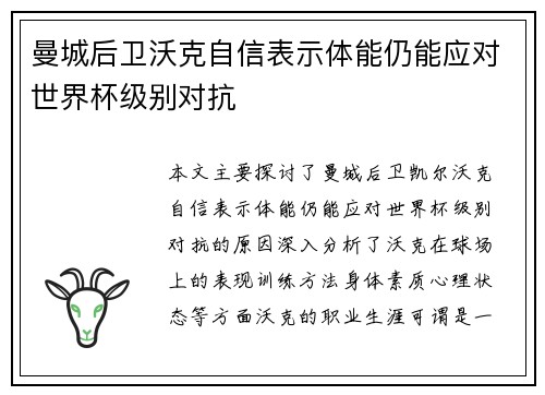 曼城后卫沃克自信表示体能仍能应对世界杯级别对抗