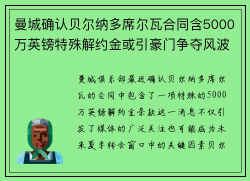 曼城确认贝尔纳多席尔瓦合同含5000万英镑特殊解约金或引豪门争夺风波