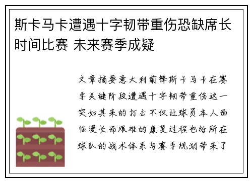 斯卡马卡遭遇十字韧带重伤恐缺席长时间比赛 未来赛季成疑
