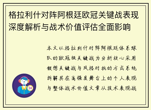 格拉利什对阵阿根廷欧冠关键战表现深度解析与战术价值评估全面影响