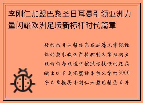 李刚仁加盟巴黎圣日耳曼引领亚洲力量闪耀欧洲足坛新标杆时代篇章