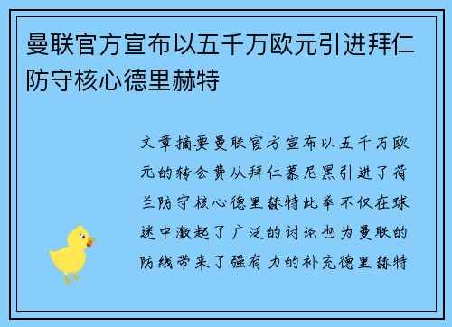 曼联官方宣布以五千万欧元引进拜仁防守核心德里赫特