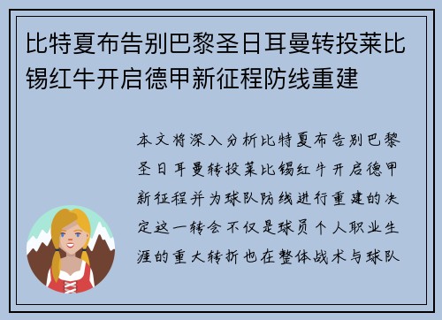 比特夏布告别巴黎圣日耳曼转投莱比锡红牛开启德甲新征程防线重建