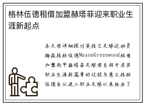 格林伍德租借加盟赫塔菲迎来职业生涯新起点