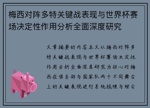 梅西对阵多特关键战表现与世界杯赛场决定性作用分析全面深度研究