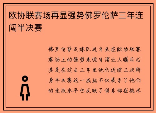 欧协联赛场再显强势佛罗伦萨三年连闯半决赛
